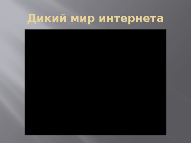 Дикий мир интернета 