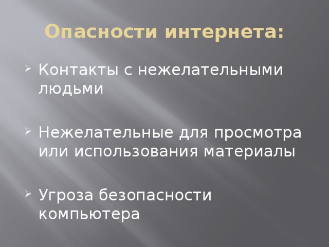Опасности интернета: Контакты с нежелательными людьми Нежелательные для просмотра или использования материалы Угроза безопасности компьютера 