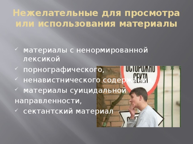 Нежелательные для просмотра или использования материалы материалы с ненормированной лексикой порнографического, ненавистнического содержания, материалы суицидальной направленности, сектантский материал 