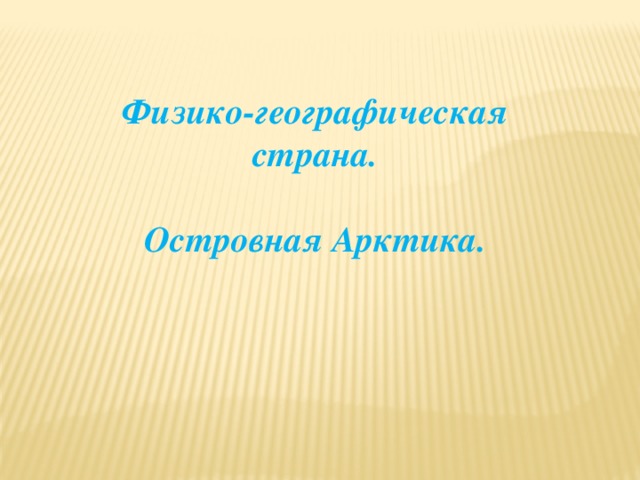 Островная арктика презентация 8 класс домогацких