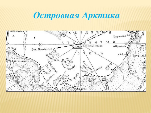 Островная арктика презентация 8 класс домогацких