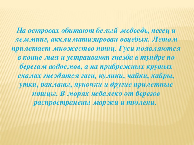 Когда то на острове как белых так и голубых песцов было великое множество схема