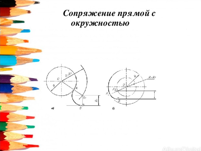  Сопряжение прямой с окружностью   