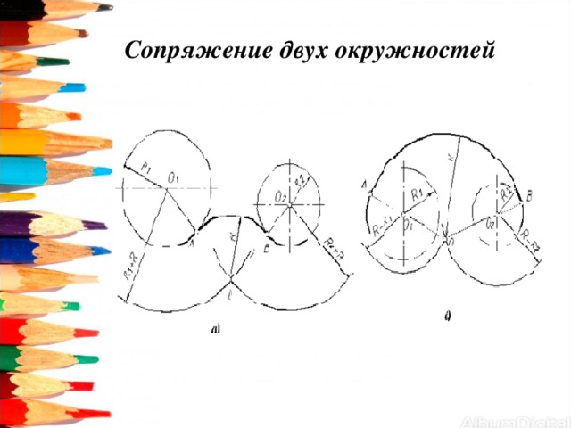  Сопряжение двух окружностей   