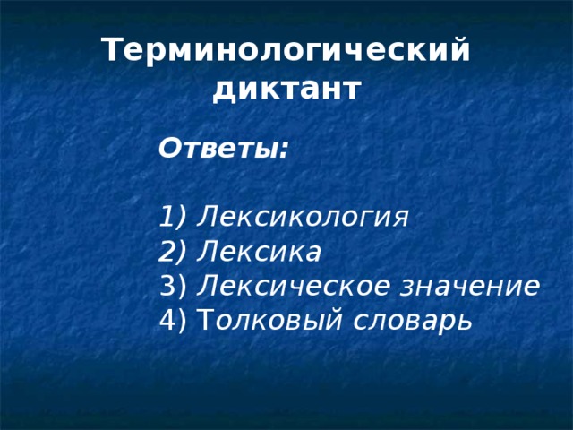 Терминологический диктант Ответы:  Ответы:   Ответы:   Ответы:   Ответы:   Лексикология  Лексика  Лексикология  Лексика  Лексикология  Лексика  Лексикология  Лексика  Лексикология  Лексика 3) Лексическое значение 3) Лексическое значение 3) Лексическое значение 3) Лексическое значение 3) Лексическое значение    4) Т олковый словарь 