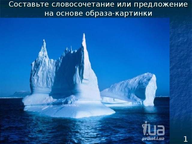 Составьте словосочетание или предложение на основе образа-картинки  1 ряд 
