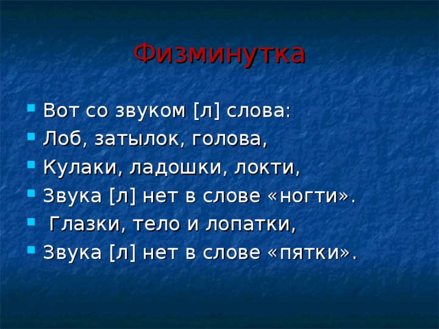 Л м л текст. Физкультминутка на звук л. Физминутки со звуком л. Физминутки на звук р. Физминутка со звуком ш для дошкольников.