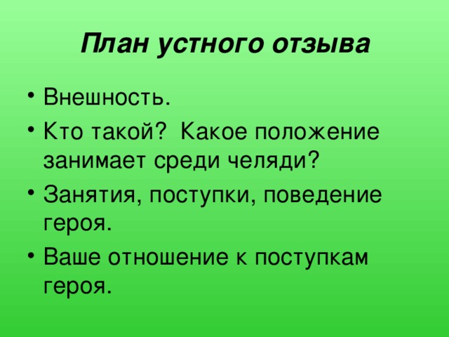 План внешности. План устного отзыва. План устного рассказа о герое. Занятие поступки поведения героя. Словесный план.