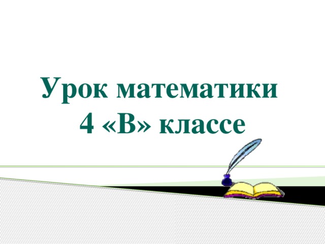Урок математики 4 «В» классе 