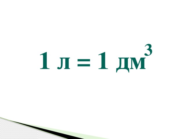 3 1 л = 1 дм 