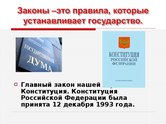       Главный закон нашей страны – Конституция. Конституция Российской Федерации была принята 12 декабря 1993 года. 