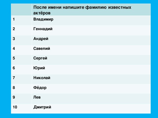 После имени напишите фамилию известных актёров 1 Владимир 2 Геннадий 3 Андрей 4 Савелий 5 Сергей 6 Юрий 7 Николай 8 Фёдор 9 Лев 10 Дмитрий 