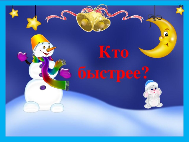 Кто быстрее? 