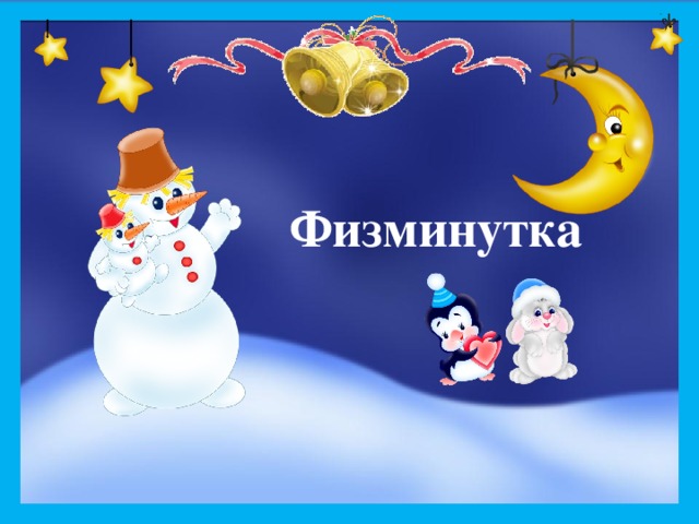 Физминутка 