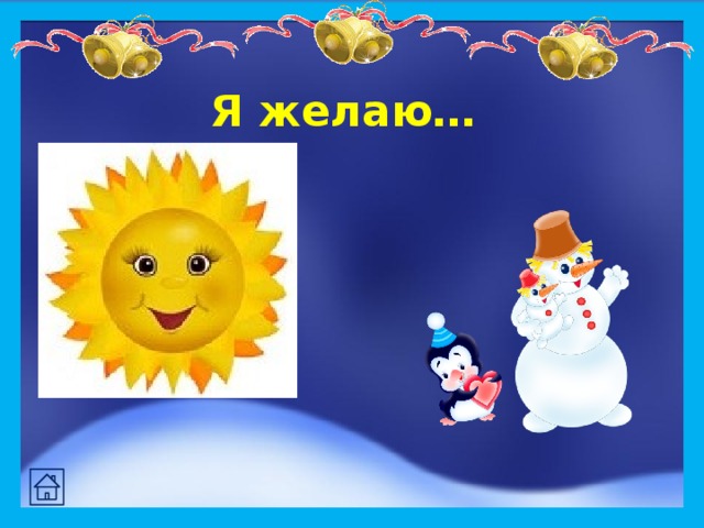 Я желаю… 