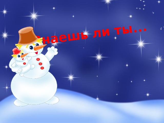 Знаешь ли ты... 