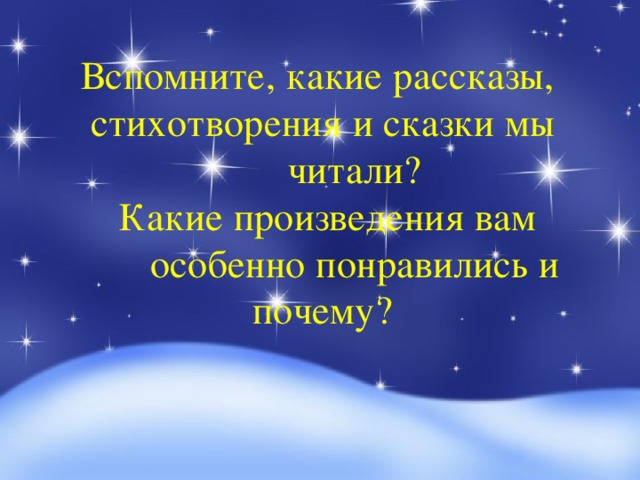  Вспомните, какие рассказы, стихотворения и сказки мы читали?  Какие произведения вам особенно понравились и почему? 