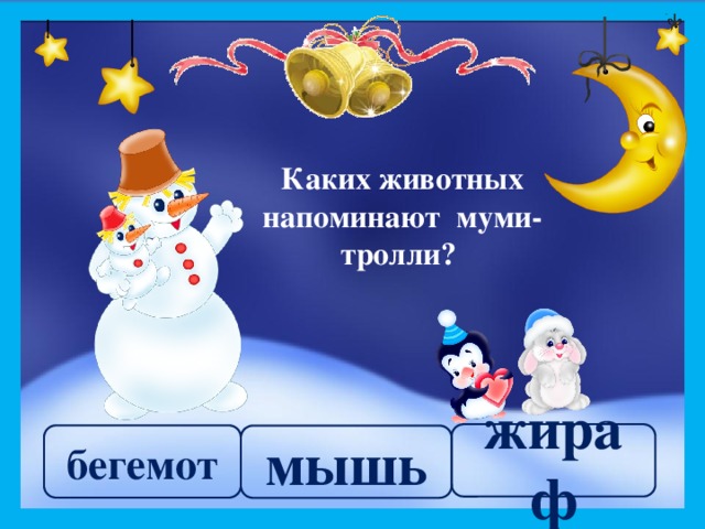 Каких животных напоминают муми- тролли? жираф бегемот мышь 