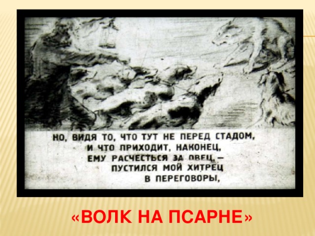 «волк на псарне» 