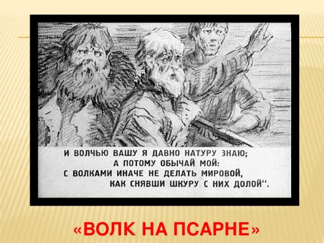 «волк на псарне» 