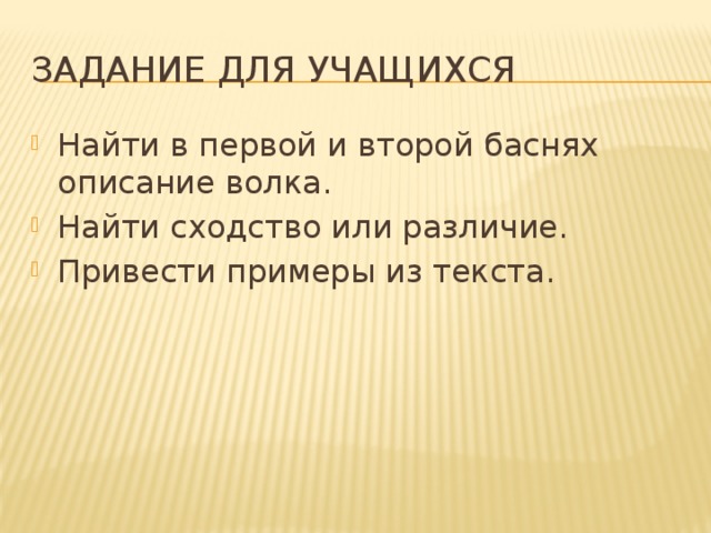 Задание для учащихся Найти в первой и второй баснях описание волка. Найти сходство или различие. Привести примеры из текста. 