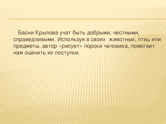 Чему учат басни. Басни Крылова учить. Выучить басню Крылова. Басни Крылова учить наизусть. Самая короткая басня Крылова учить.