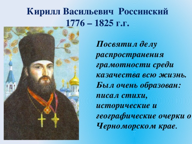 Просветители земли кубанской 4 класс презентация по кубановедению