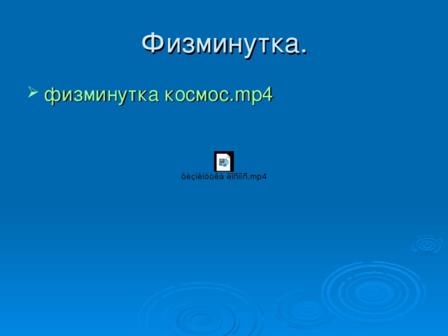 Физминутка. физминутка космос. mp4 