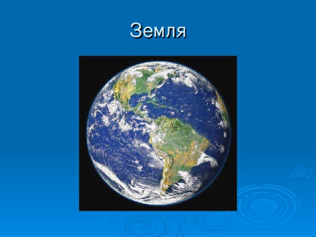 Земля 