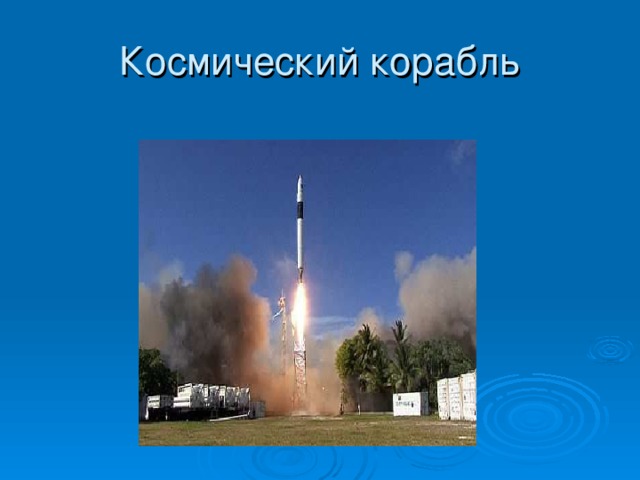 Космический корабль 