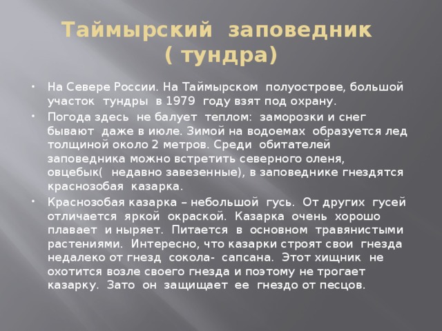 Таймырский заповедник сообщение. Таймырский заповедник рассказ. Сообщение о заповеднике тундры. Заповедники тундры. Таймырский заповедник доклад.