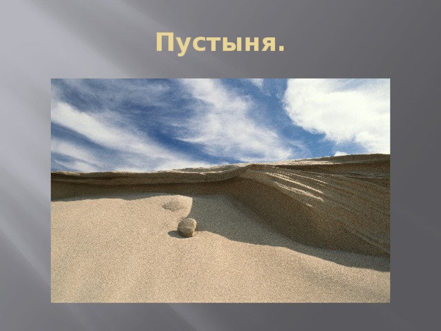 Пустыня. 