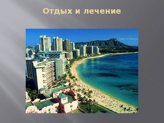 Отдых и лечение   