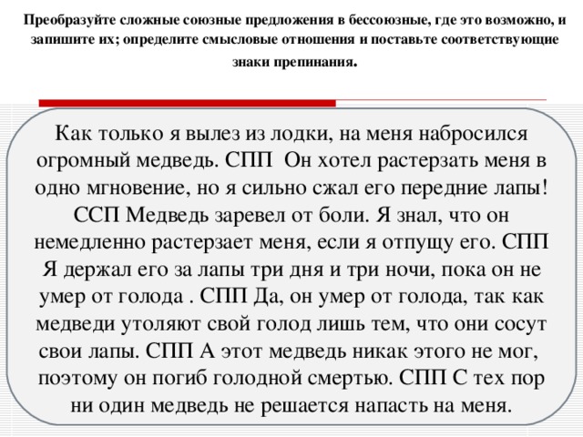 Предложение испекши. Преобразуйте сложные союзные предложения в Бессоюзные. Преобразовать сложные союзные предложения в Бессоюзные. Как преобразовать предложение в сложное. Как преобразовать сложное Союзное предложение в Бессоюзное сложное.