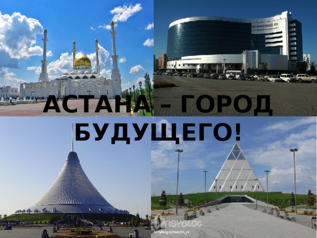 АСТАНА – ГОРОД БУДУЩЕГО! 