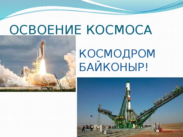 ОСВОЕНИЕ КОСМОСА КОСМОДРОМ БАЙКОНЫР! 