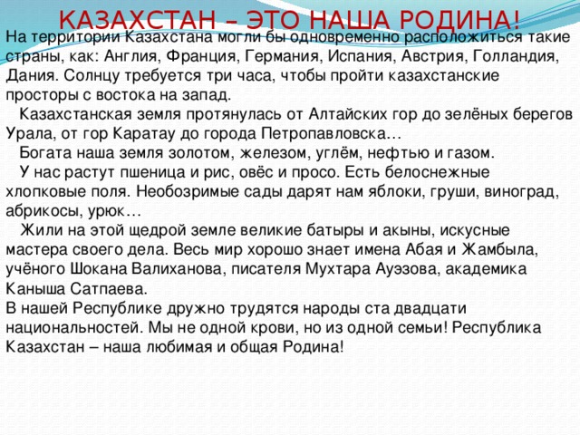 Она казахстана текст. Казахстан текст. Сочинение про Казахстан. Мой Казахстан сочинение. Сочинение на тему мой Казахстан.