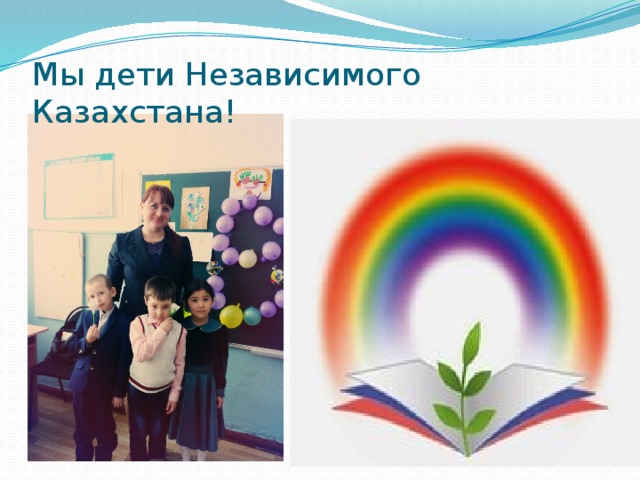 Мы дети Независимого Казахстана! 