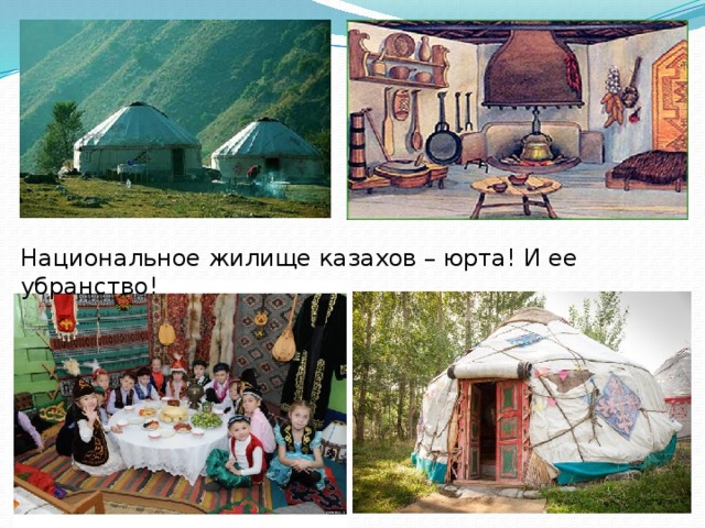 Национальное жилище казахов – юрта! И ее убранство! 