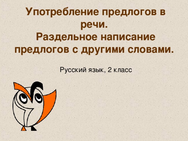 Презентация правописание предлогов и союзов