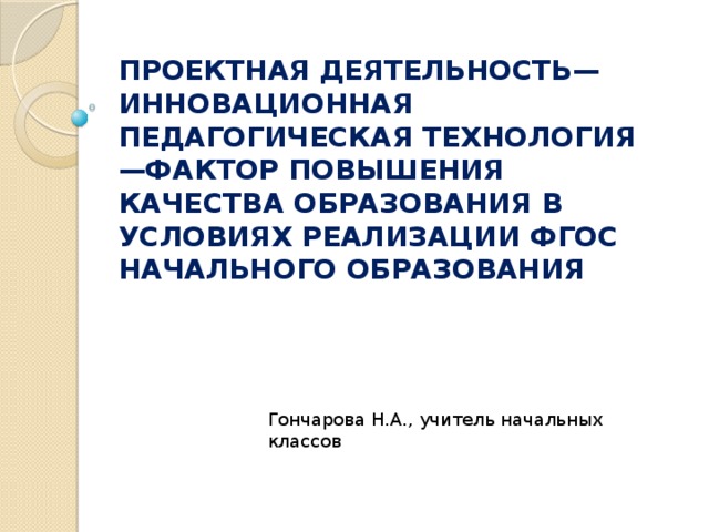Проектная деятельность