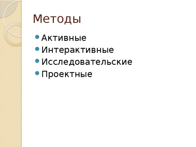 Методы Активные Интерактивные Исследовательские Проектные 
