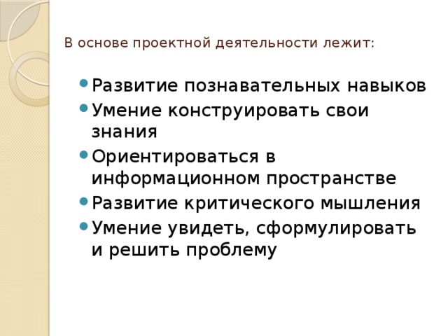 В основе метода проектов лежит развитие умения