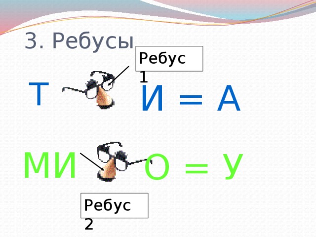 За1ка ребус ответ. Ребусы для 1. Ребус ритм. Ребус ,,1 т 🌊. 2 Ребуса.