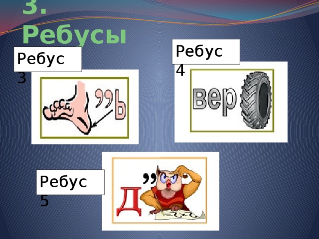 Ребусы 3 класс. 3 Ребуса. 3 5 Ребус. Ребус три. Ребус 3 листа а=и.