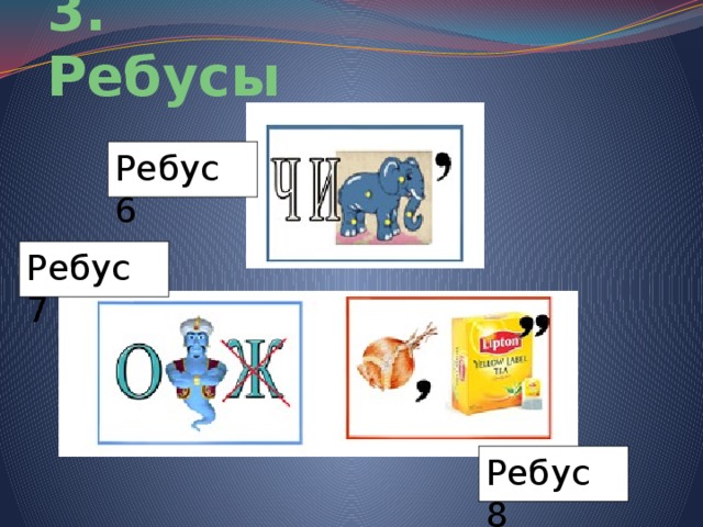 3. Ребусы Ребус 6 Ребус 7 Ребус 8 