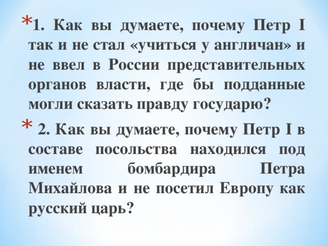 Как вы думаете почему страны. Как вы думаете почему Петр 1 так и не стал учиться у англичан. Как думаете почему. Как вы думаете почему Петр 1 считал. Почему Петр 1 не ввел представительские власти как у англичан.