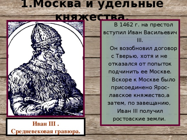 Моску в удельное княжение. Моменту вступления на престол в 1462 г. Московско-Тверской договор. В 1462 году он принимает участие