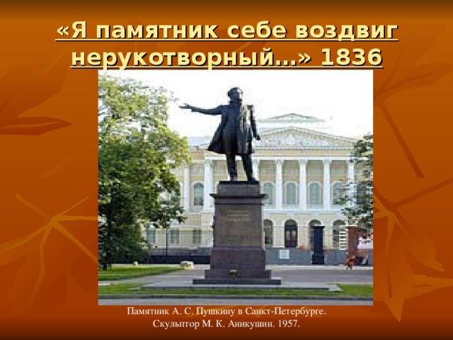 Я памятник себе воздвиг 1836 пушкин