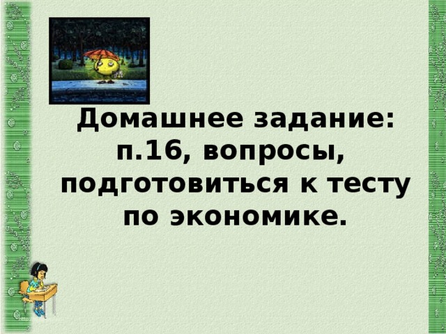 Домашнее задание:  п.16, вопросы,  подготовиться к тесту по экономике. http://aida.ucoz.ru 